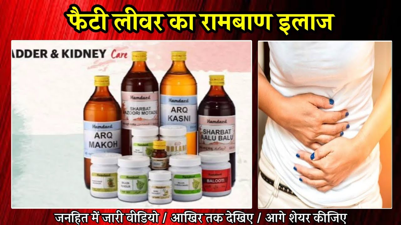 Fatty Liver का रामबाण इलाज । Hamdard Medicine । Arq Makoh । Arq Kasni । Arq Badyan । Gaon Mohalla