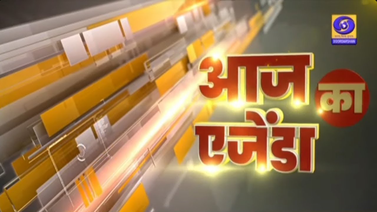 आज का एजेंडा | Aaj Ka Agenda | DDUP | 10:30 AM