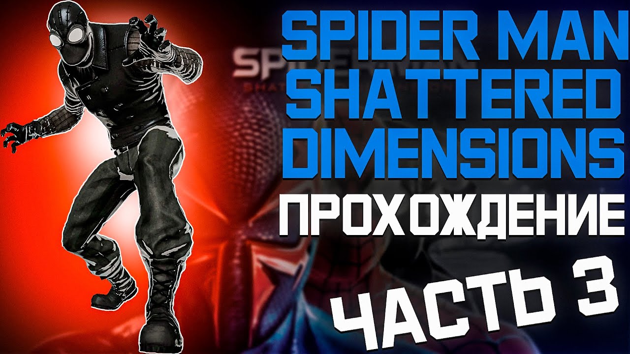 Spider Man Shattered Dimensions Прохождение Паук Нуар Часть 3