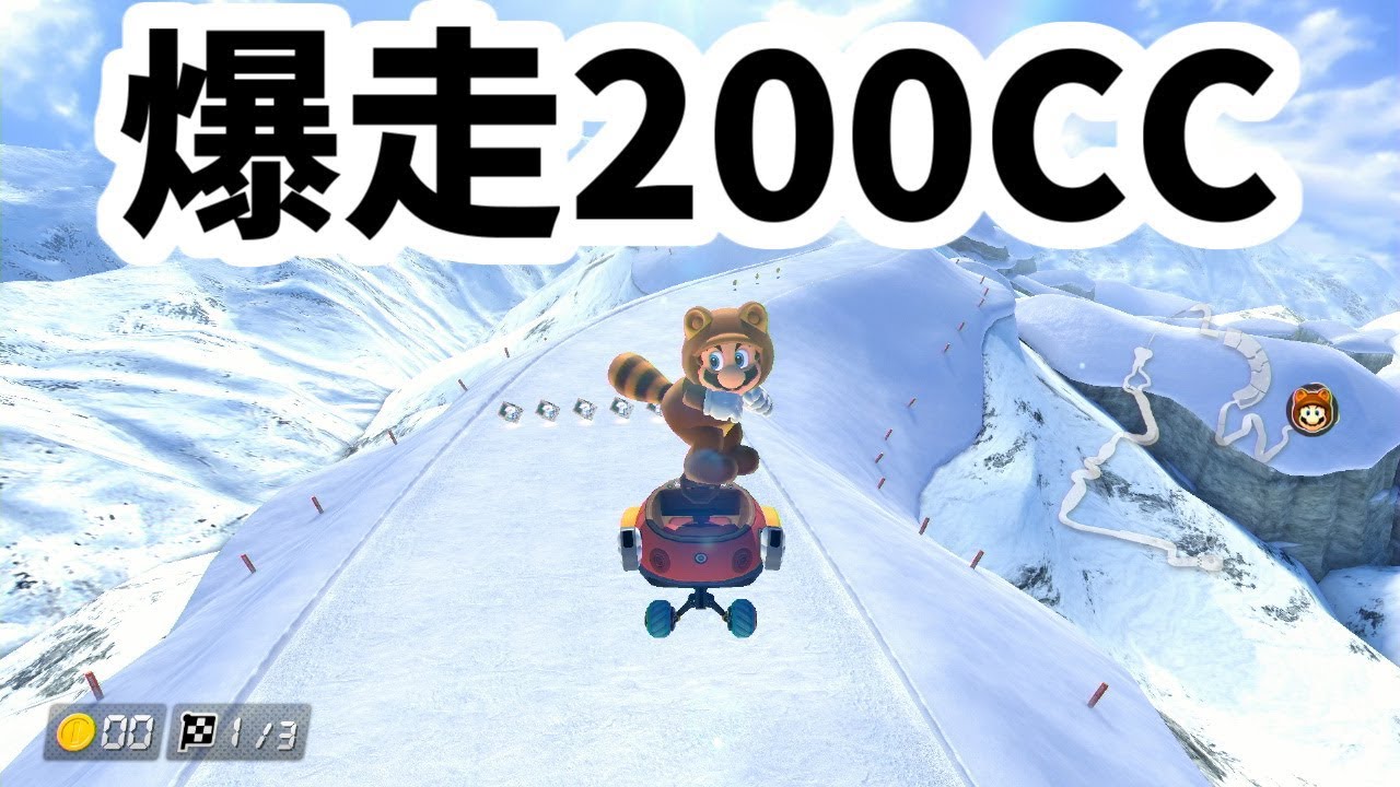 Mario Kart 8 Deluxe 超爽快200CCで暴れまわる！！！