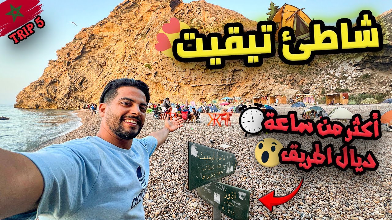 شاطئ تيقيت Tikkit😍 عشنا العداب😅 باش نوصلو لهاد الجوهرة المخفية🌊 بالحسيمة Trip5