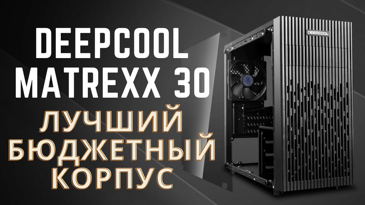 DEEPCOOL MATREXX 30. Дешманский обзор.