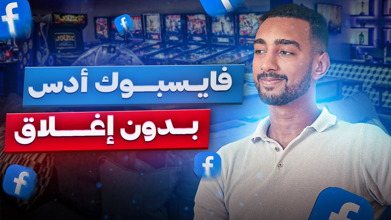 Facebook Ads Course 2022 | فايسبوك أدس 2022  بدون إغلاق