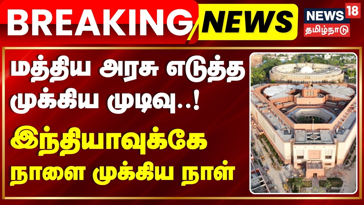 Breaking News | நாடாளுமன்ற கூட்டுக்குழுவுக்கு அனுப்பப்படும் FCRA திருத்த மசோதா | Parliament