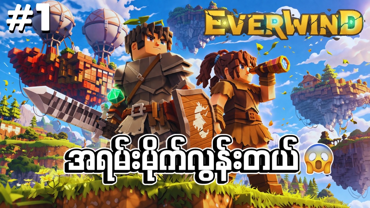 🔴LIVE - ဒီဂိမ်းကလုံးဝCrazy 😳 မိုးပေါ်ကျွန်းနဲ့ Survival! | Everwind Part 1 MYANMAR