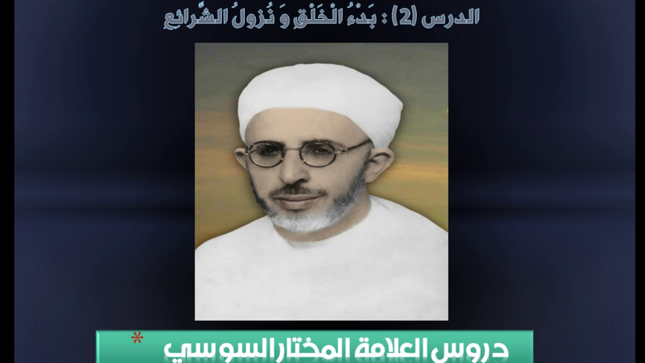 دروس العلامة المختار السوسي ( بالأمازيغية )- الدرس 2