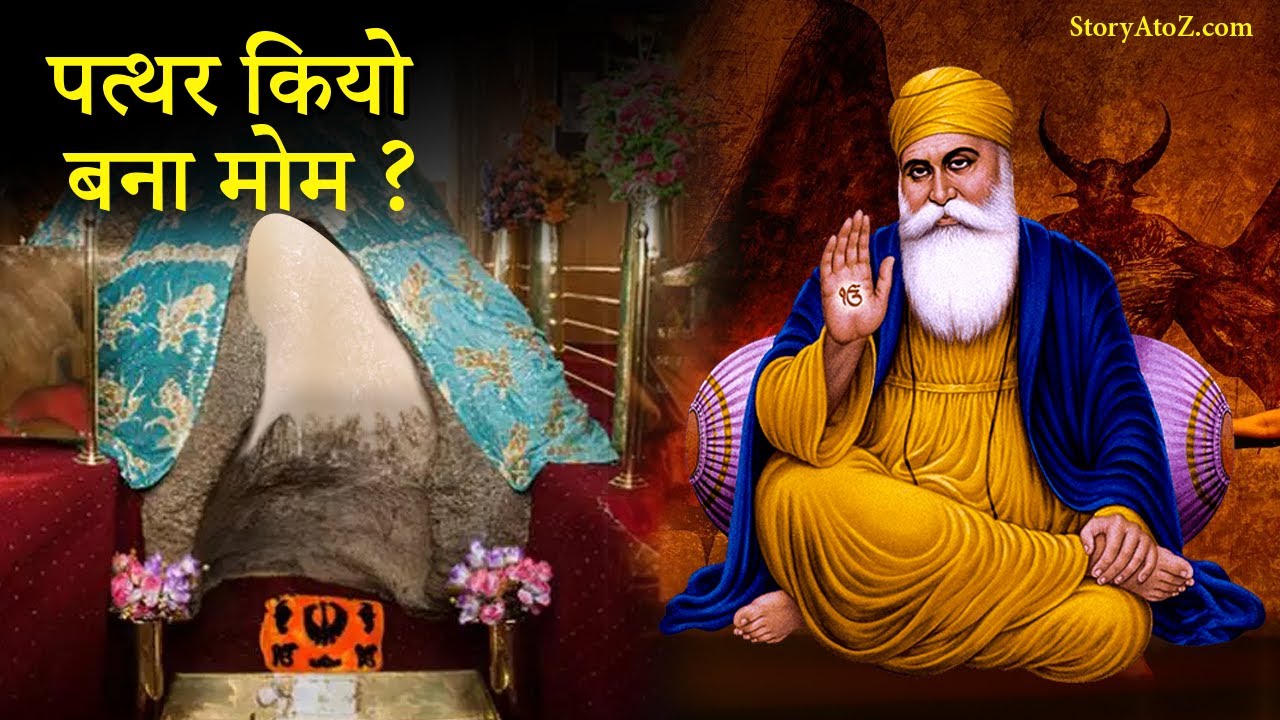 Shri Pathar Sahib and rakshash | Guru nanak dev ji and rakshas | Sakhi by StoryAtoZ.com