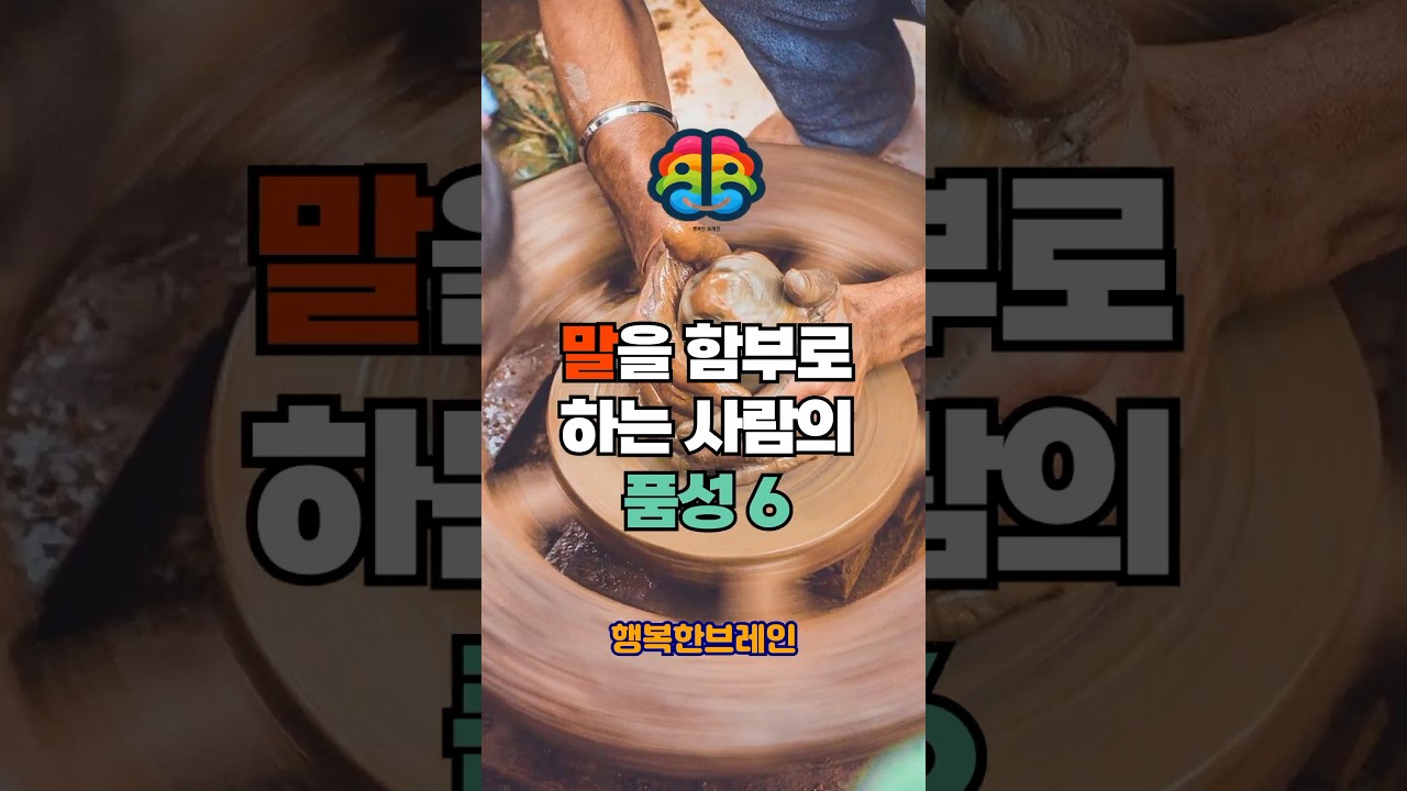 말을 함부로 하는 사람의 품성 여섯 가지