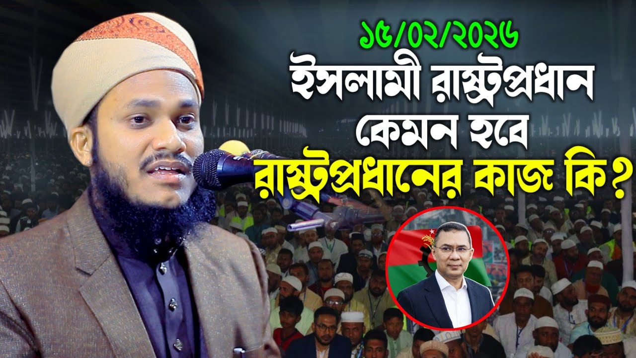  রাষ্ট্রপ্রধানের কাজ কি? ।। মুফতি আজহারুল ইসলাম আজাদী ।। New Waz 2026
