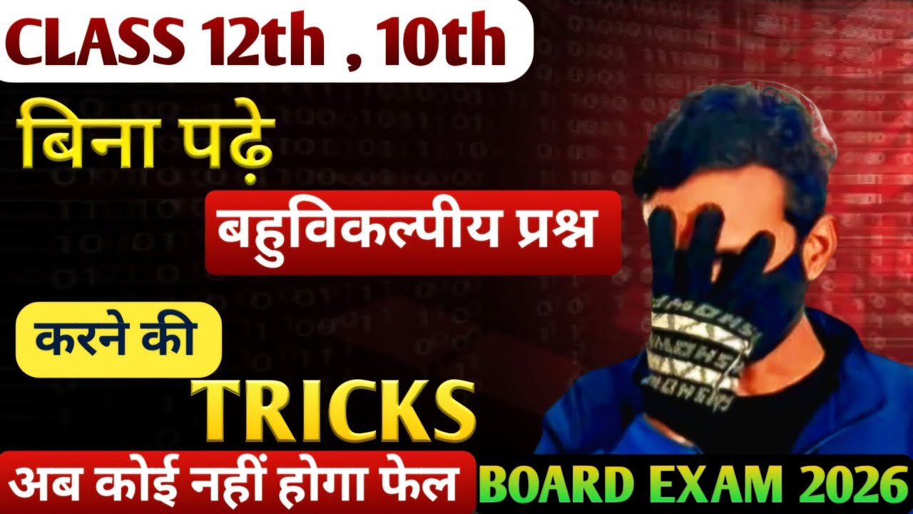 बहुविकल्पीय प्रश्न करने की Trick | class 12th | class 10th | board exam 2026 |