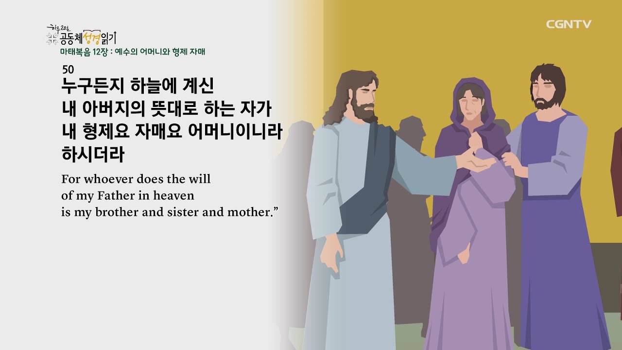 [하루 20분 공동체성경읽기] 10/4 마태복음 11-12장
