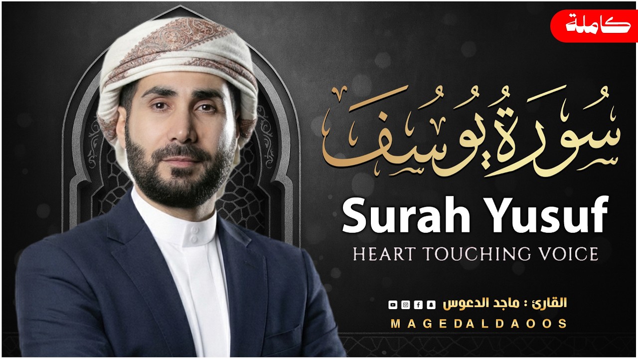 سورة يوسف (كاملة) احسن القصص 💚بصوت جميل جداً 💚 القارئ ماجد الدعوس