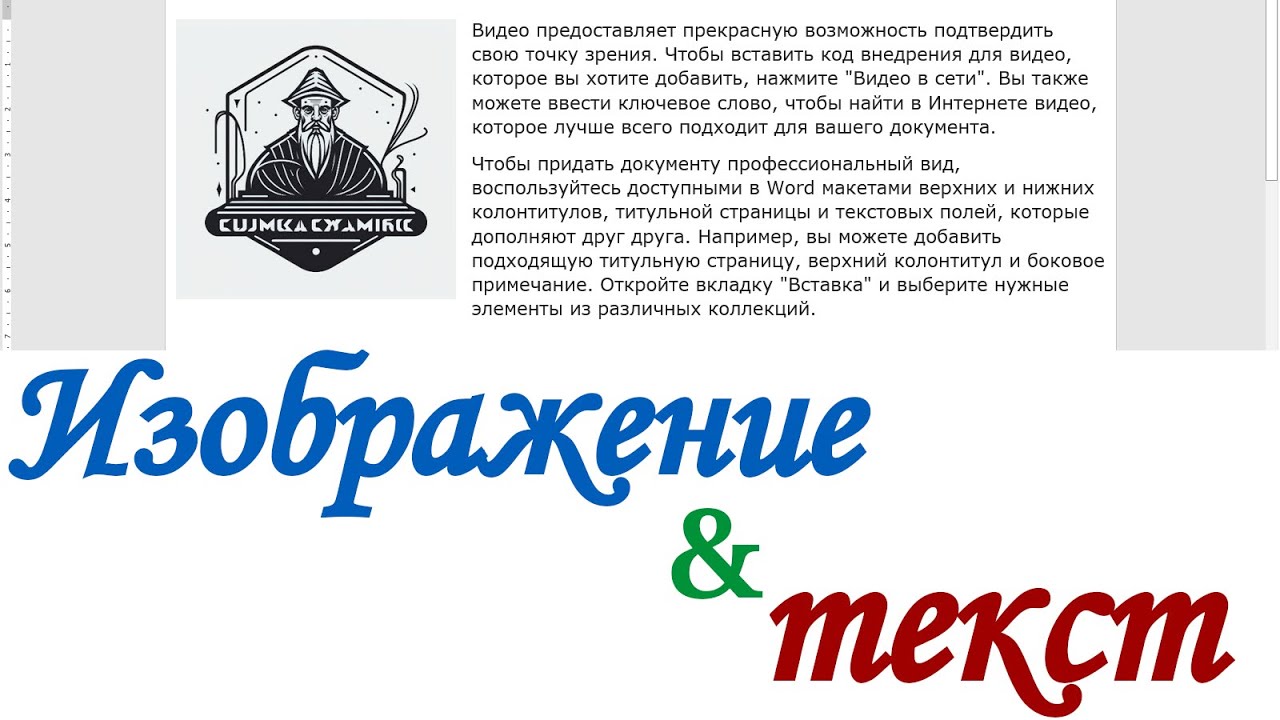 Как в Word вставить картинку рядом с текстом