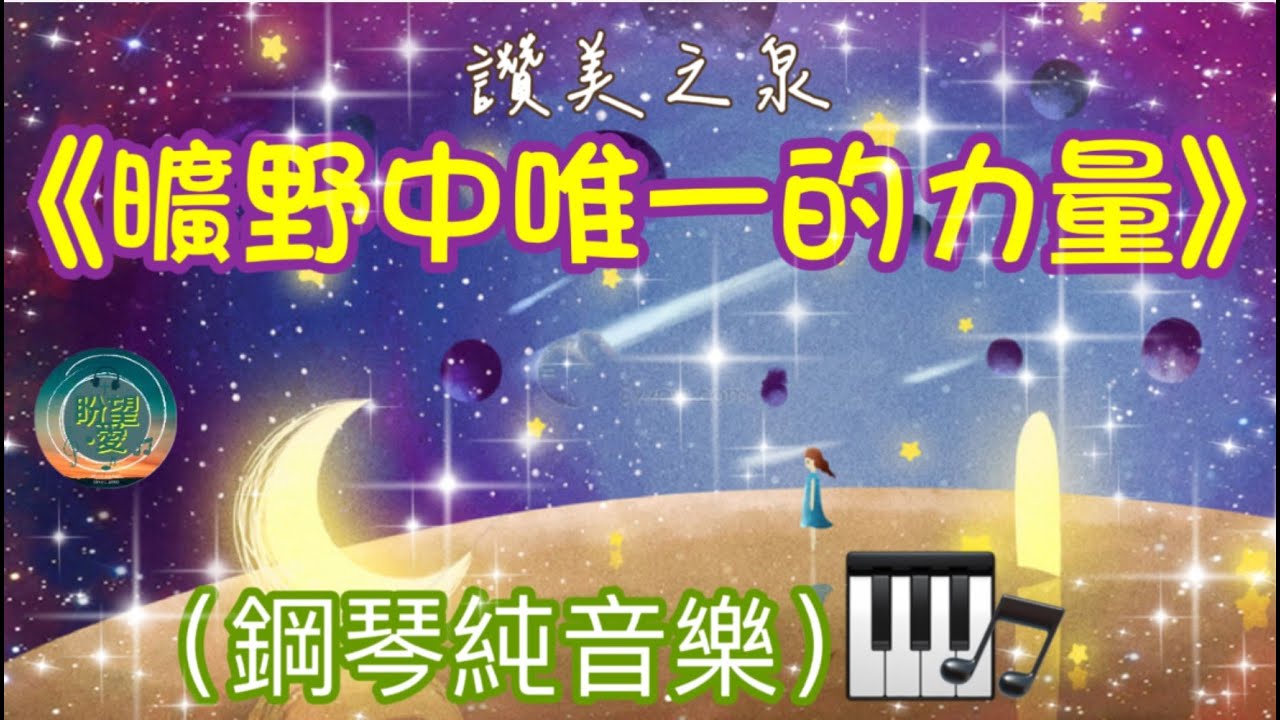 《曠野中唯一的力量》My Strength In The Wilderness#純音樂#鋼琴版#敬拜系列#讚美之泉#靈修純音樂#詩歌敬拜#讚美之泉敬拜讚美 (27)