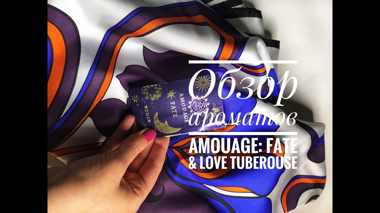Amouage: обзор ароматов Fate и Love Tuberouse