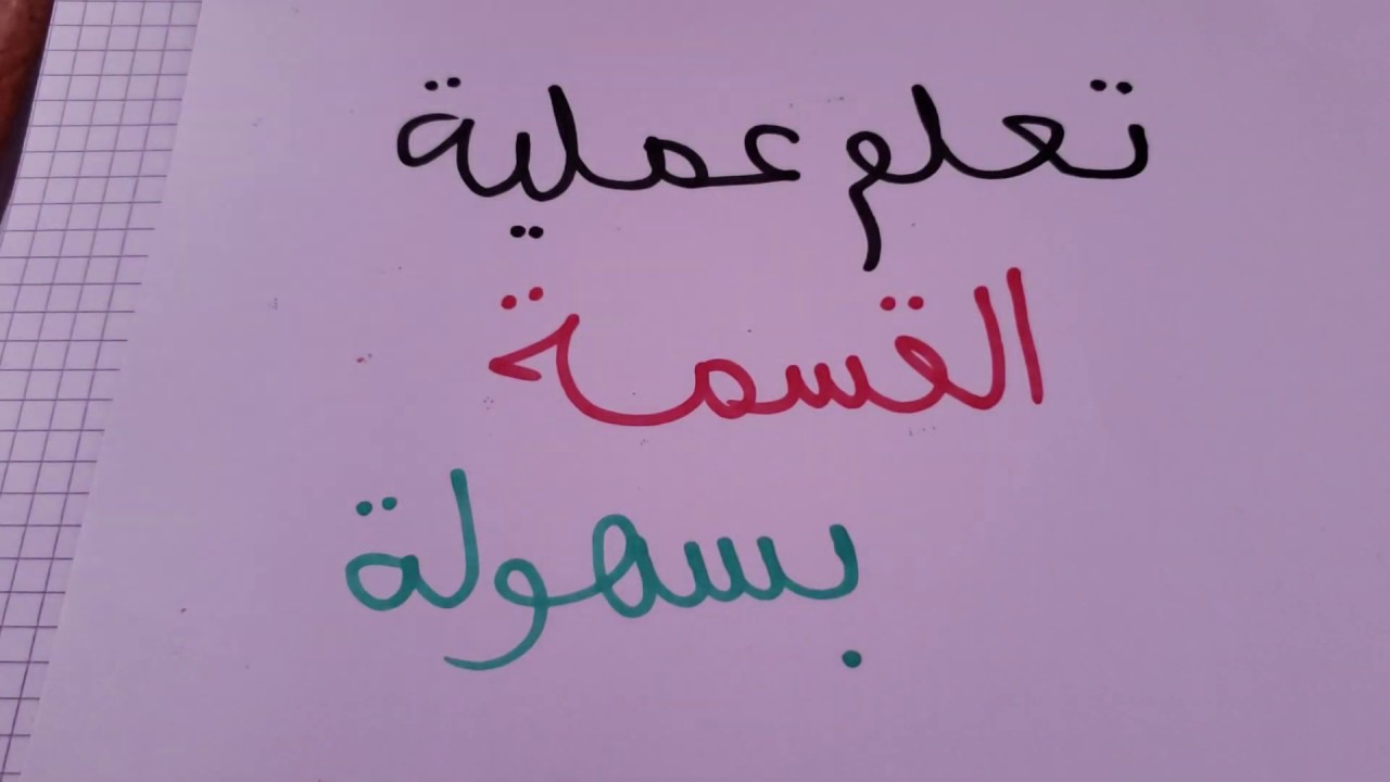 عملية القسمة بشكل مبسط وسهل للمتعثرين