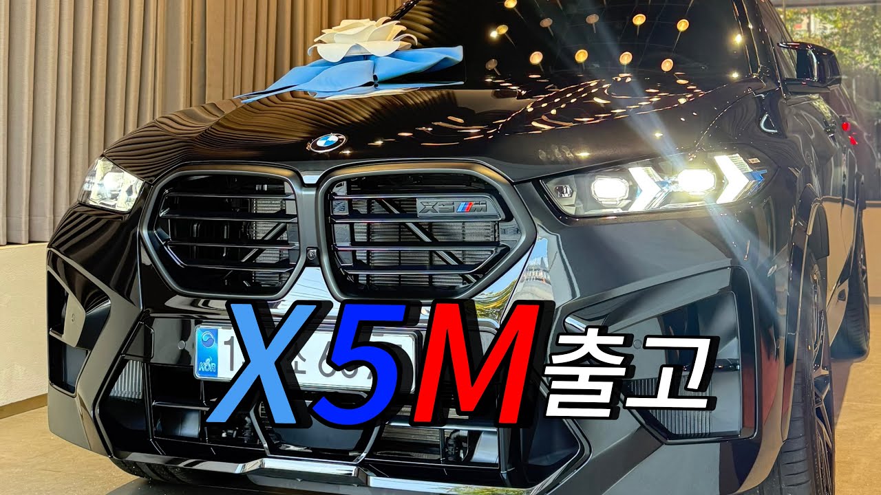 X5M 이라는 이름의 무게, 6천만원 차이를 만든다