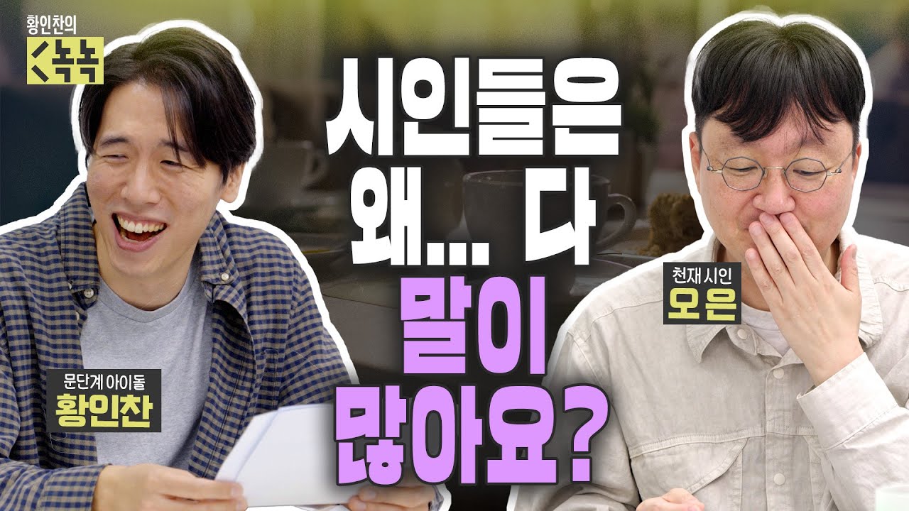 '문단계 유재석' 오은 시인의 모든 것을 파헤쳤습니다 (ft. 전설의 