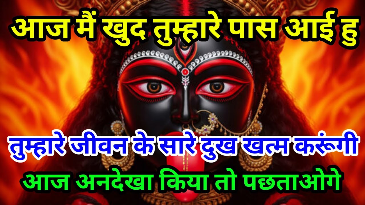 888🕉️💐Maa Kali Ka Sandesh💯💐 मै आज खुद आई हु तुम्हारे जीवन के दुख खत्म करने अनदेखा मत करना #maakali