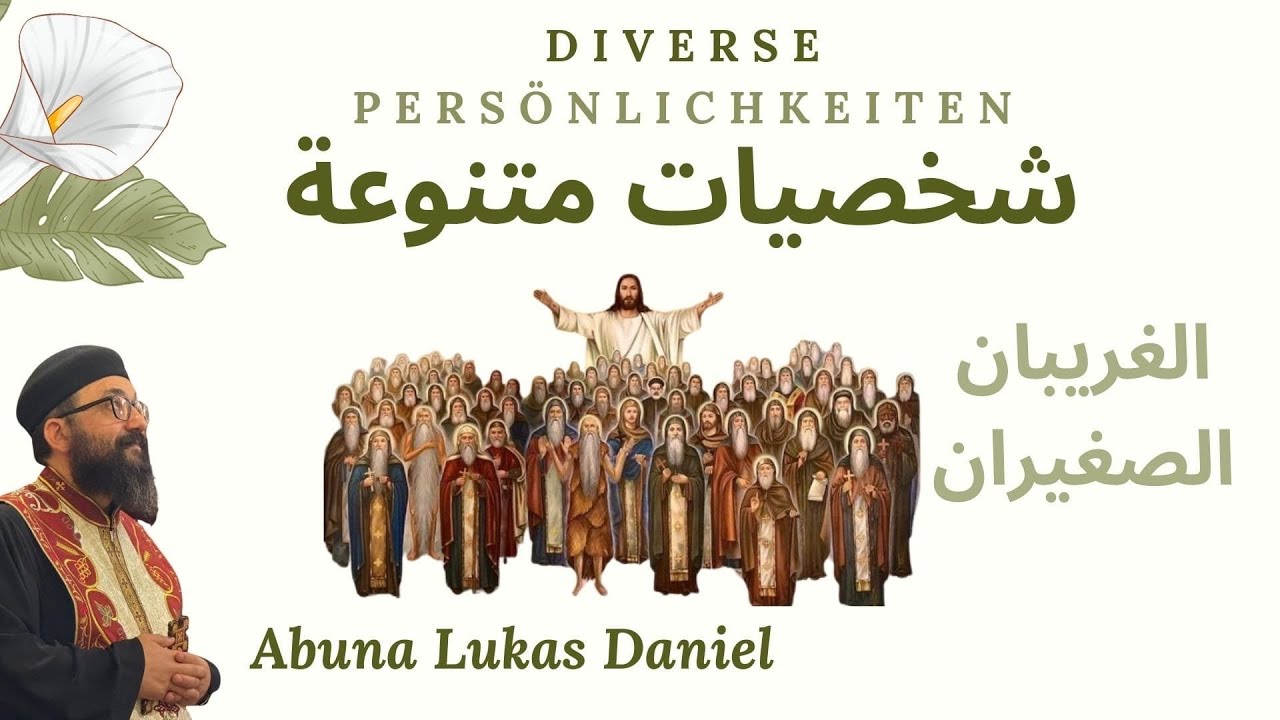 الغريبان الصغيران - أبونا لوكاس دانيال - الأحد ٢٥ يناير ٢٠٢٦م