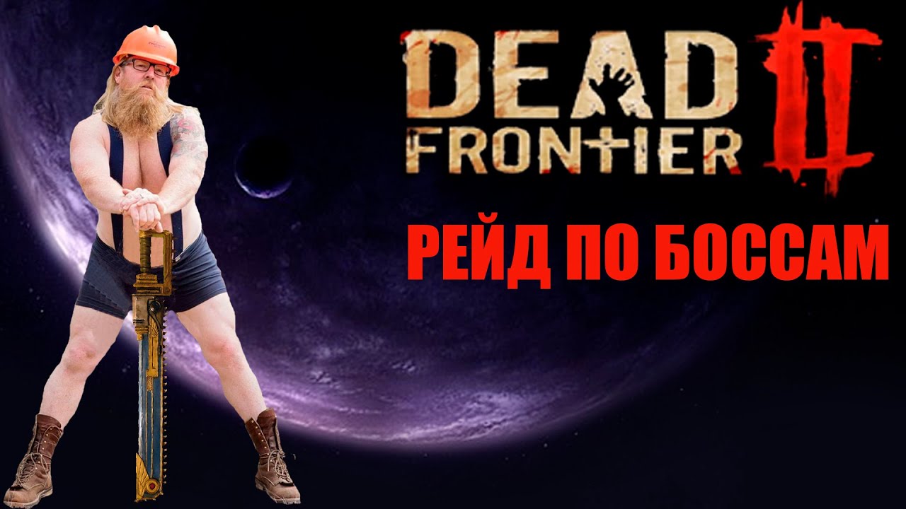 Фарм боссов в Dead Frontier 2