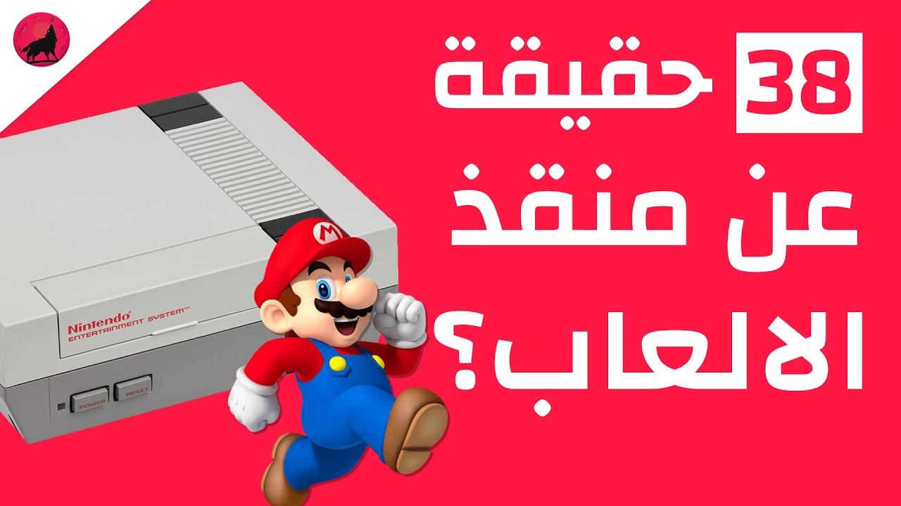 38 حقيقة عن جهاز نينتندو المنزلي الأول (NES) المنقذ لصناعة العاب الفيديو