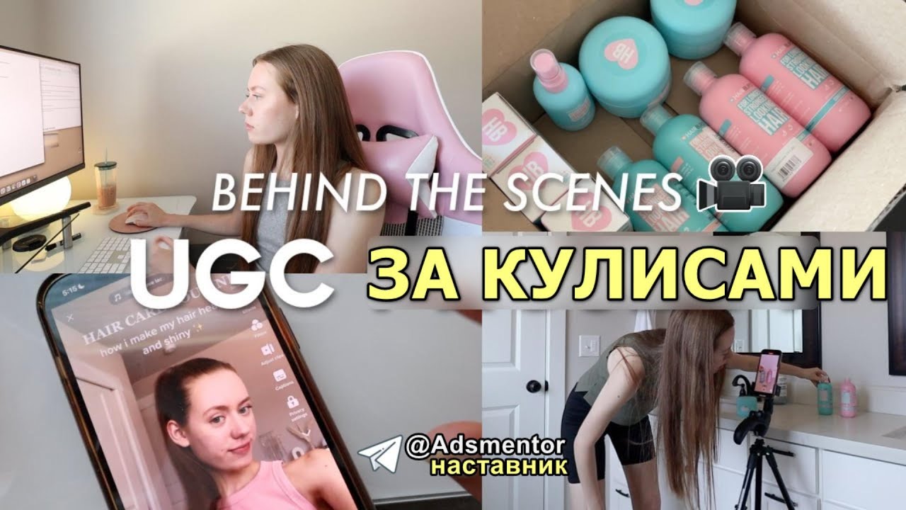 ЗА КУЛЬСАМИ проекта по созданию UGC контента 🎬