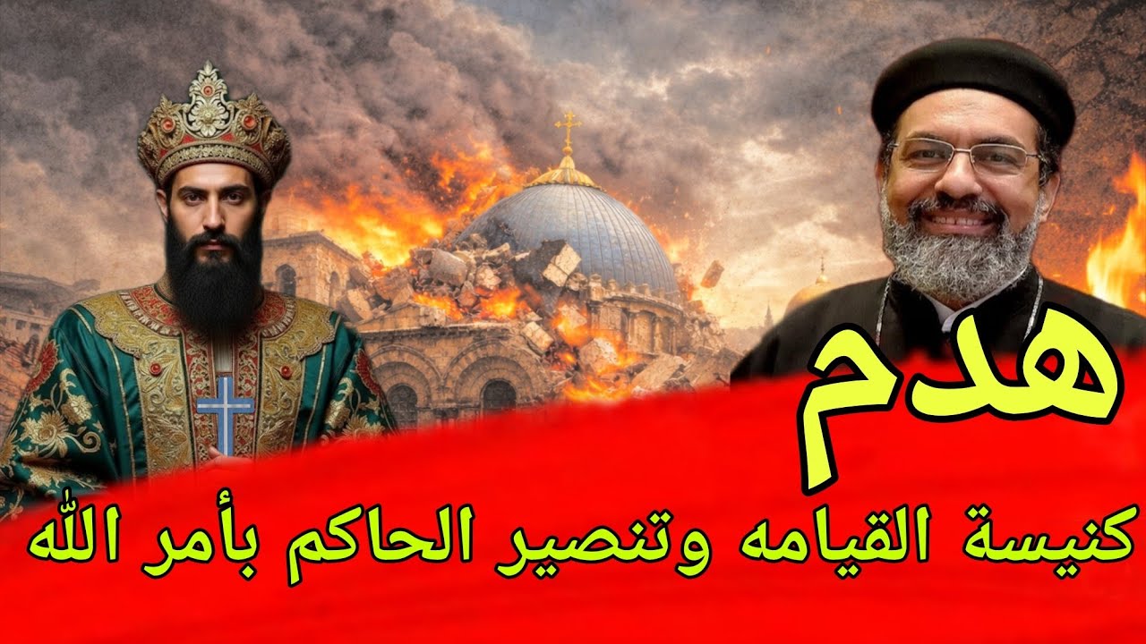 الحقيقة الممنوعة عن تنصير الحاكم بأمر الله وهدم كنيسة القيامة😱