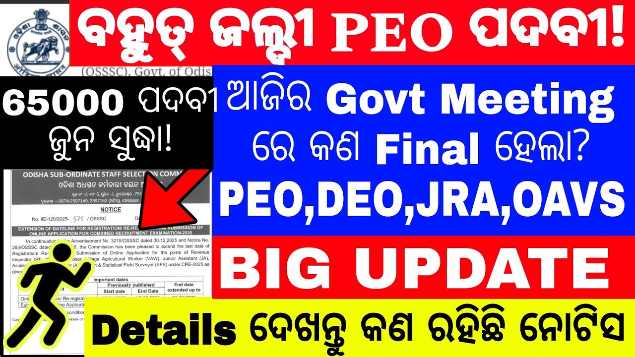 PEO Big Update 🔥/Odisha Govt Job Big Update/ପୂରଣ ହେବ 65000 ପଦବୀ June ୨୦୨୬ ଭିତରେ