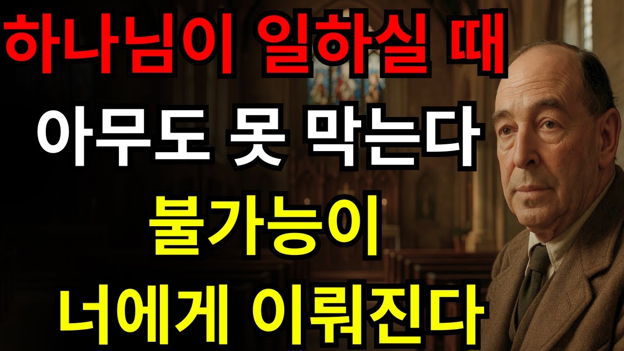 하나님은 이미 역사하고 계신다: 불가능이 당신의 삶에서 간증이 될 것이다 C.S. 루이스의 삶에서 그랬던 것처럼
