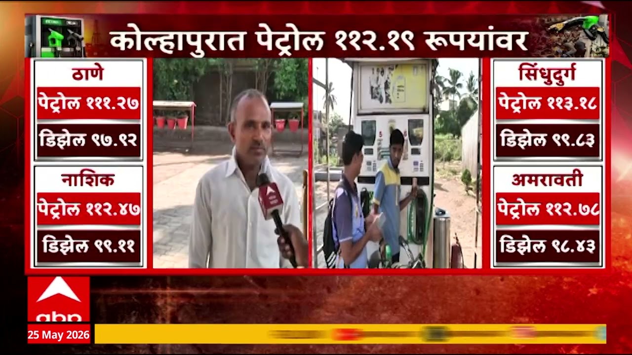 Kolhapur Petrol Price Hike : कोल्हापुरात पेट्रोल 112.19 रुपयांवर, पेट्रोल पंपावर रांगा का?