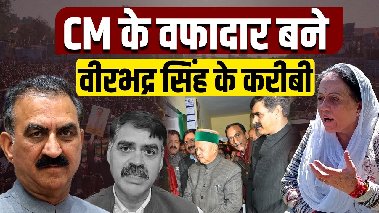 वीरभद्र के करीबी बने CM के ख़ास: प्रतिभा सिंह को अपमानित किए जाने की Inside Story l Himachal Politics