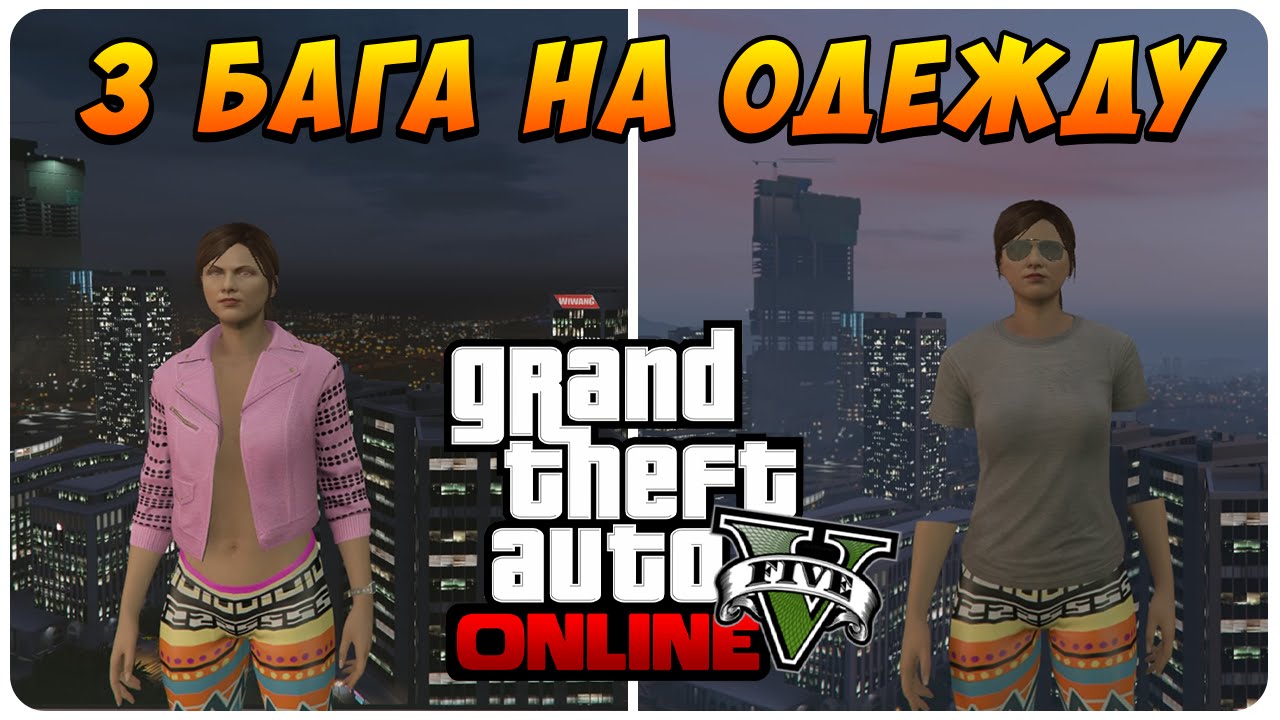GTA 5 Online - 3 Бага на Одежду