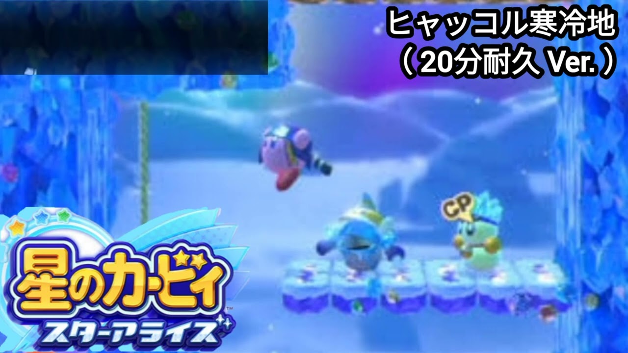 【作業用・勉強用BGM】ヒャッコル寒冷地【20分耐久版】【星のカービィ スターアライズ】