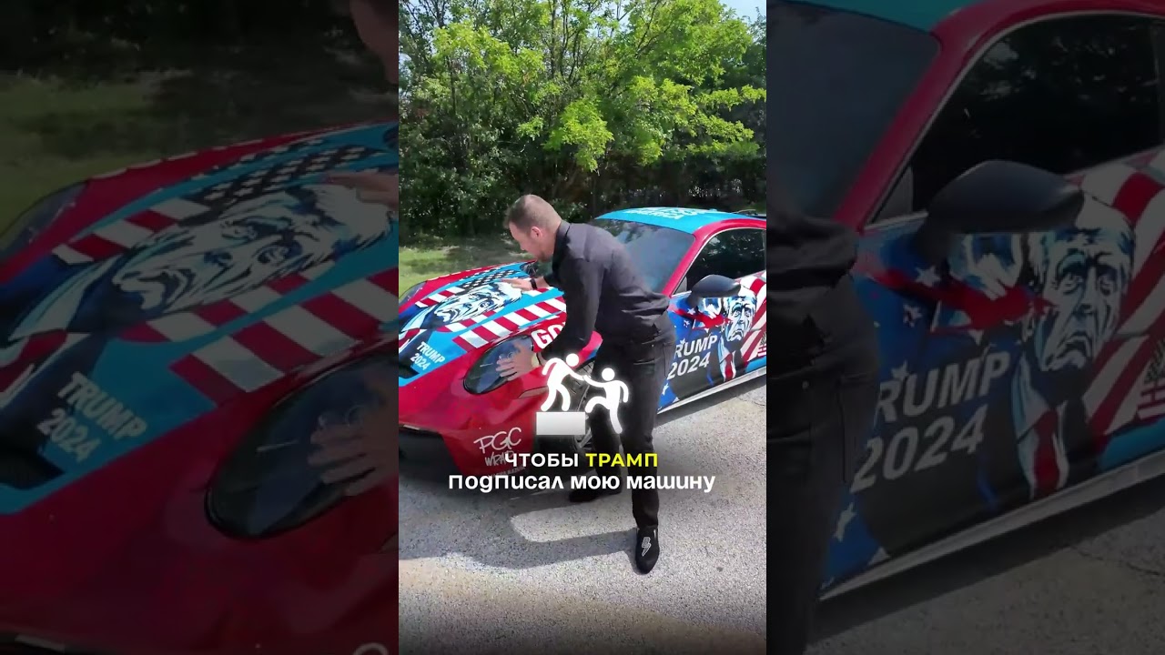 Я &mdash; Алекс Блум. У меня есть Trump Porsche &mdash; машина, которая уже стала легендой.