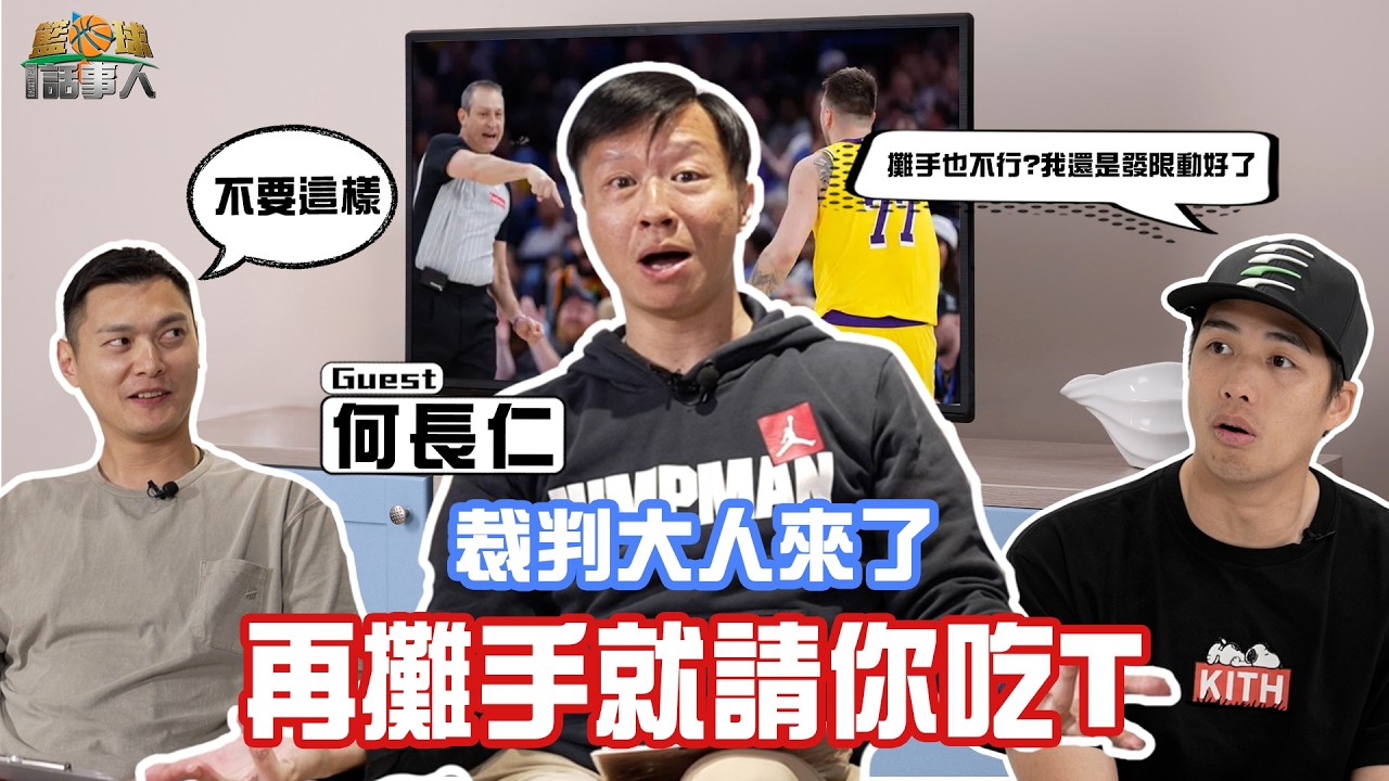 【籃球話事人】EP19.吹你犯規就別再抱怨，球場上我說了算｜林力仁 Feat.陳子威、何長仁（資深裁判）