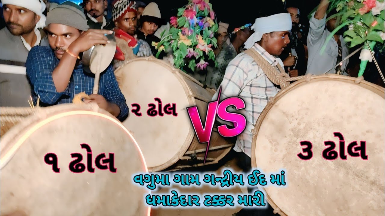 વગુમા ગામ ગન્દ્રીય ઈદલ માં ધમાકેદાર ટક્કર મારી હતી ૨૦૨૬ ‼️ વઘુમાં ગામ માં ઢોલ ની ટક્કર  હતી ૨૦૨૬