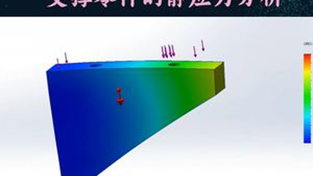 SolidWorks支撑零件的静应力分析，5分钟搞懂 #solidworks教学 #SolidWorks #知识分享 #干货分享 #机械设计
