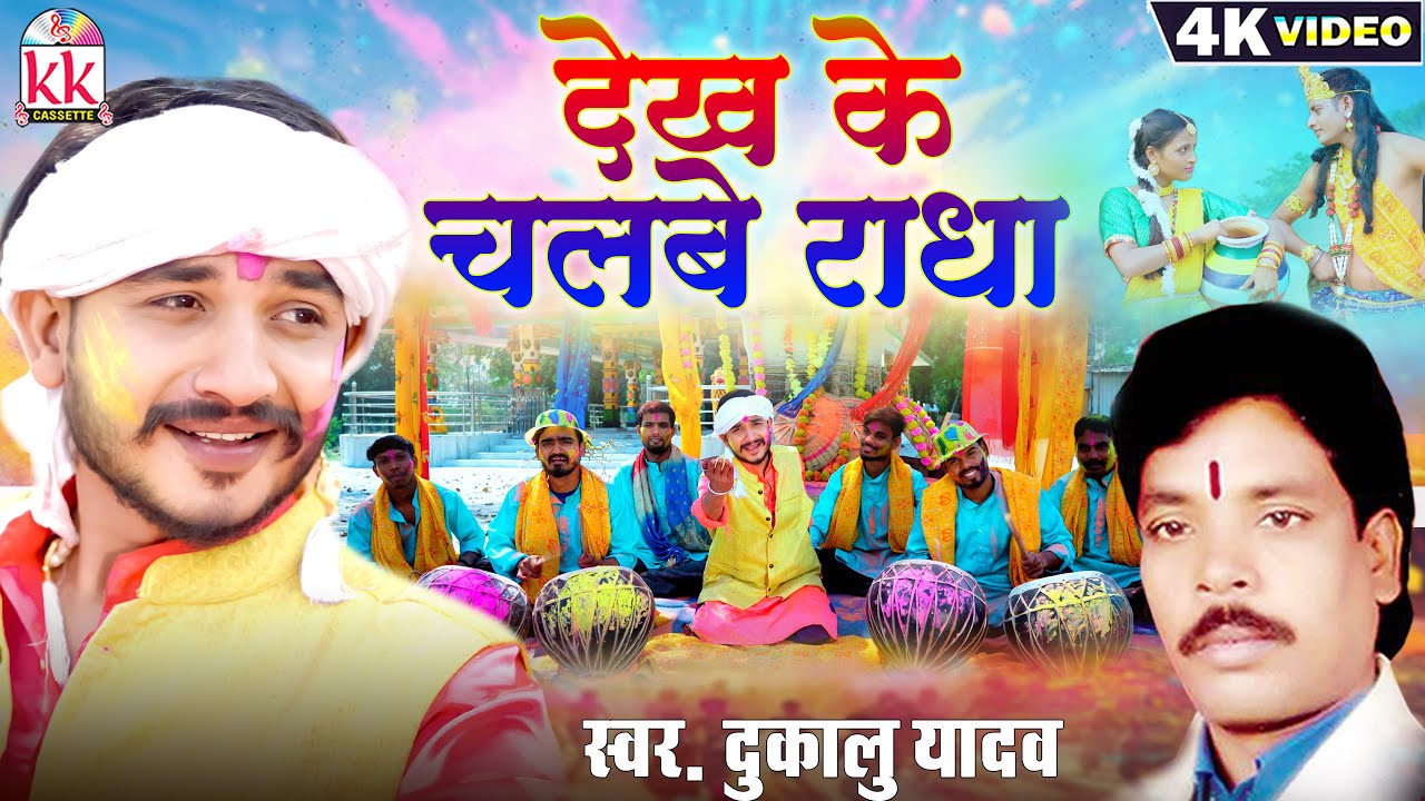 दुकालू यादव | Dukalu Yadav | New Cg Holi Song | Dekh Ke Chalbe Radha | Bhushan Sahu | होली गीत 2025