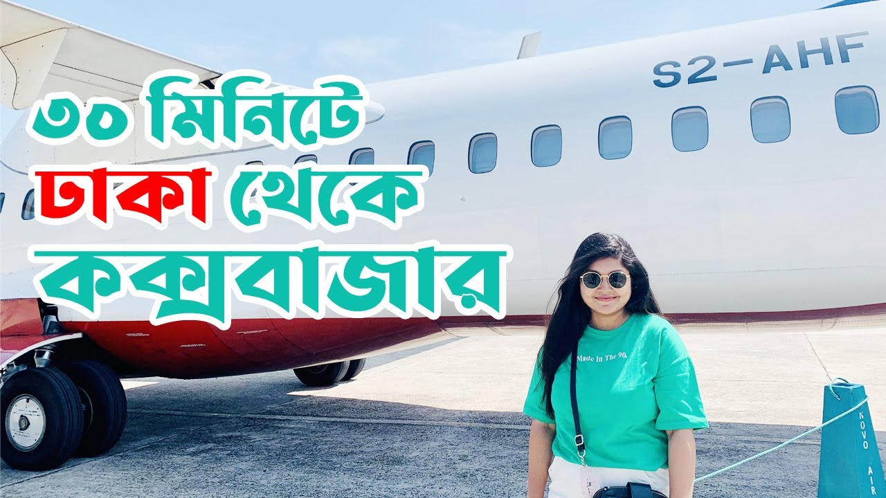 বাসের ভাড়ায় বিমানে কক্সবাজার!! Dhaka to Cox's Bazar by Air ✈️ VLOG