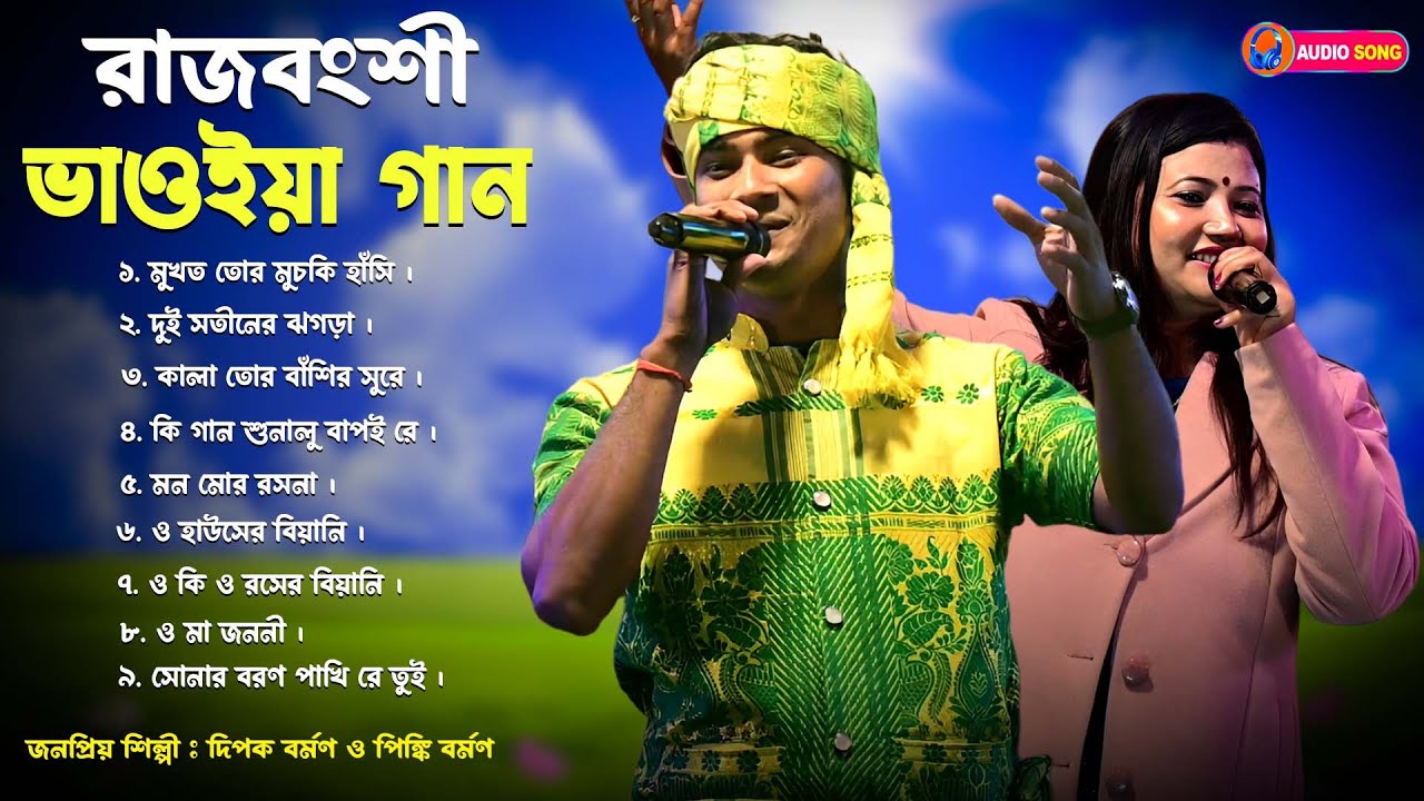 রাজবংশী ভাওইয়া গান | জনপ্রিয় শিল্পী দিপক বর্মণ ও পিঙ্কি বর্মণ | Rajbanshi Bhawaiya Gaan