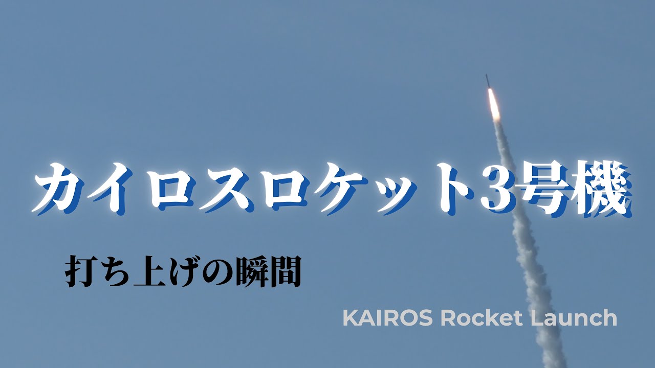カイロスロケット3号機 打ち上げの瞬間 / KAIROS Rocket Launch