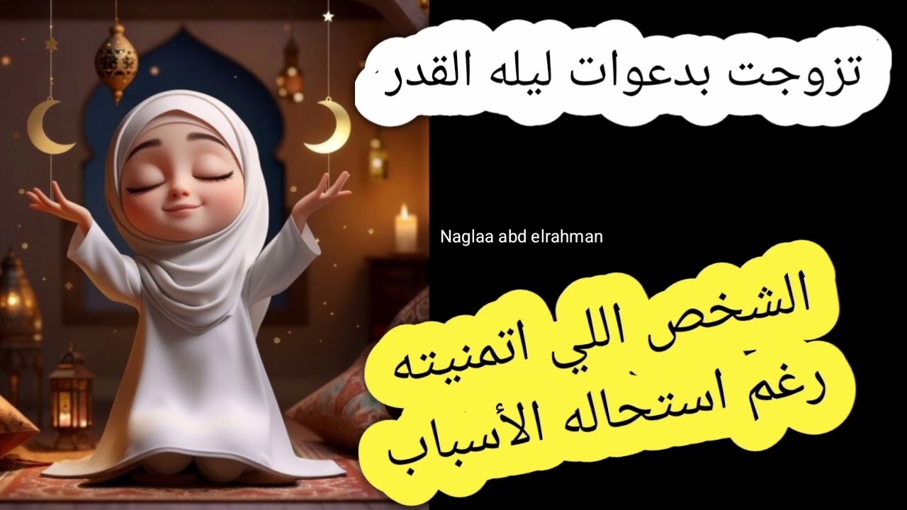 تزوجت بدعوات ليله القدر 😍👰‍♂️💍 الشخص اللي تمنيته رغم استحاله الأسباب ❤️