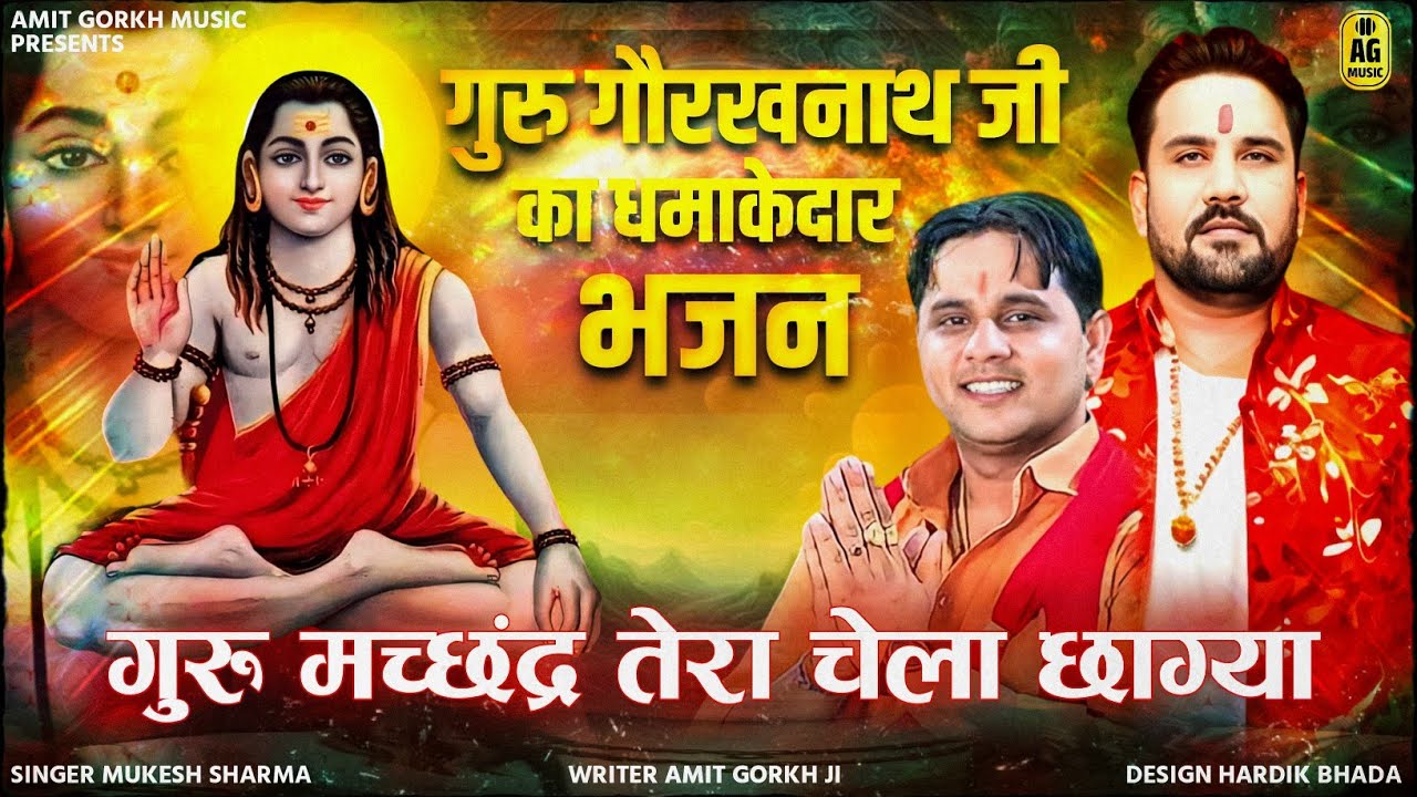 गुरू मछन्दर तेरा चेला छा गया || मुकेश शर्मा जी और अमित गौरख जी फिर ऐक साथ-: || जबरदस्त धमाका 2024