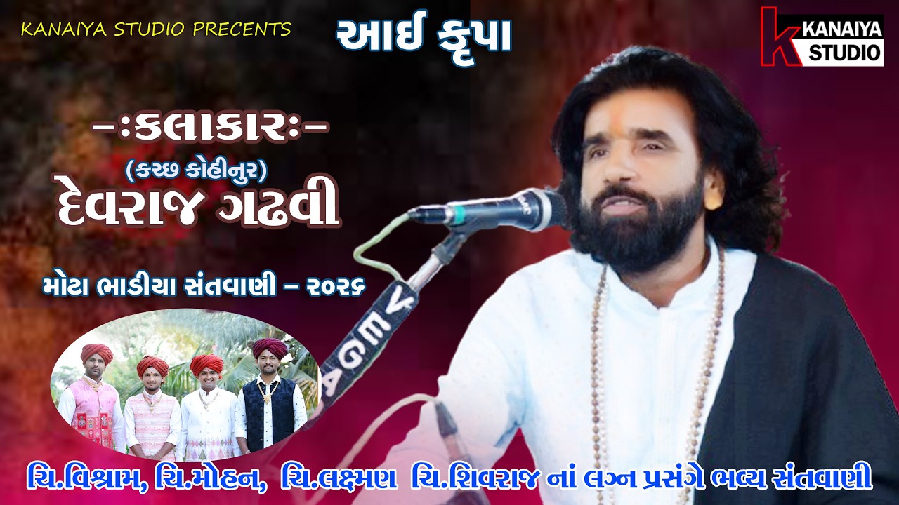 ભવ્યાતિ ભવ્ય સંતવાણ  દેવરાજ ગઢવી (નાનો ડેરો) KANAIYA STUDIO DEVRAJ GADHAVI NANO DERO,