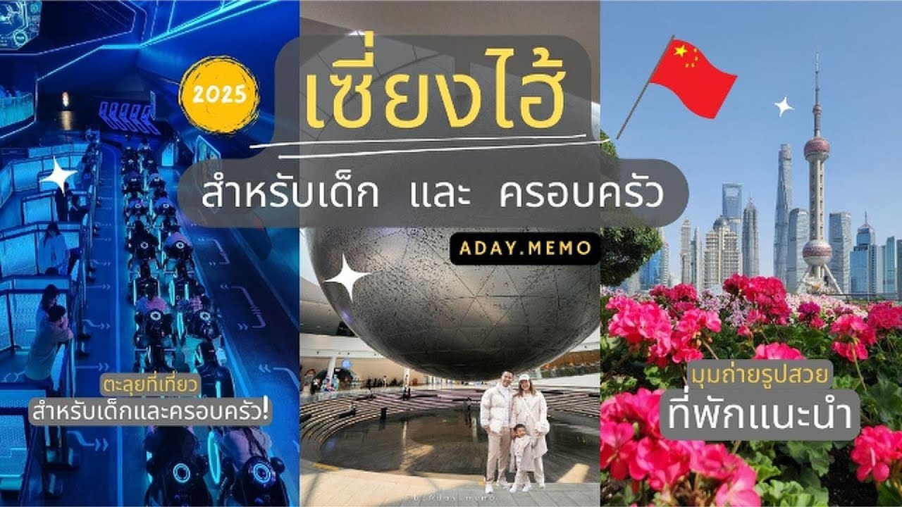 เที่ยวจีน เซี่ยงไฮ้ [Shanghai] 2025 สำหรับเด็กและครอบครัว! ที่พักสุดชิค ที่กินยอดนิยม  l Aday.Memo