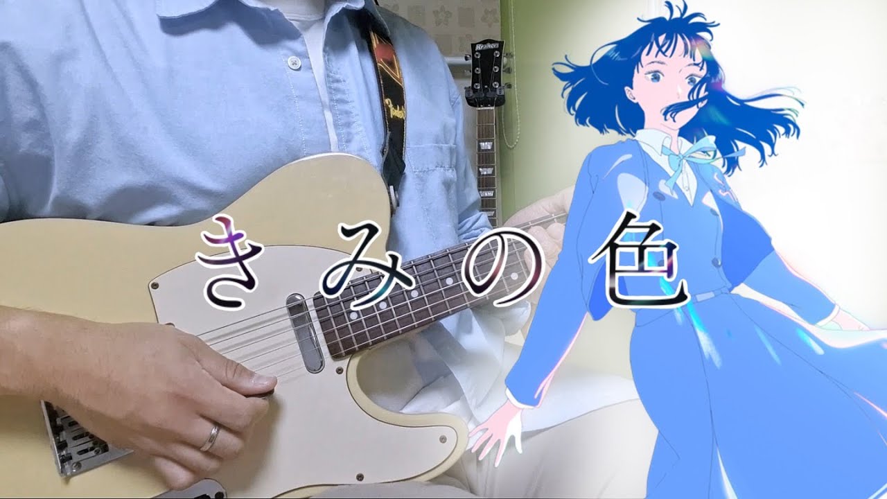 水金地火木土天アーメン(수금지화목토천 아멘) / しろねこ堂 (영화 너의 색 OST) [Guitar Cover]