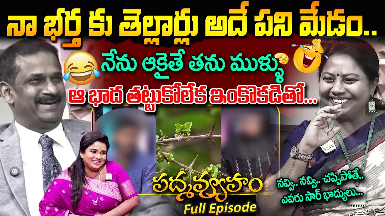 PADMAVYUHAM FULL EPISODE || Advocate Ramya, Dr. Kalyan Chakravarthy || BEST MORAL VIDEO || SumanTV