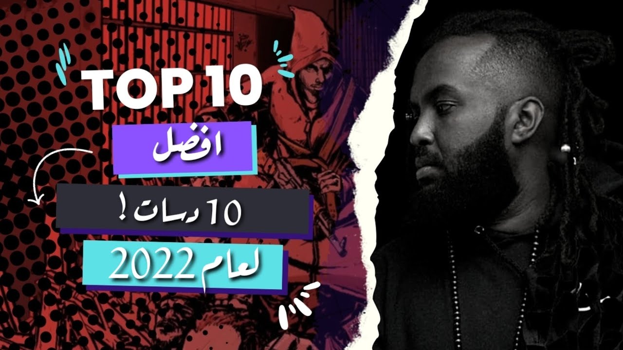 افضل 10 دسات لعام 2022
