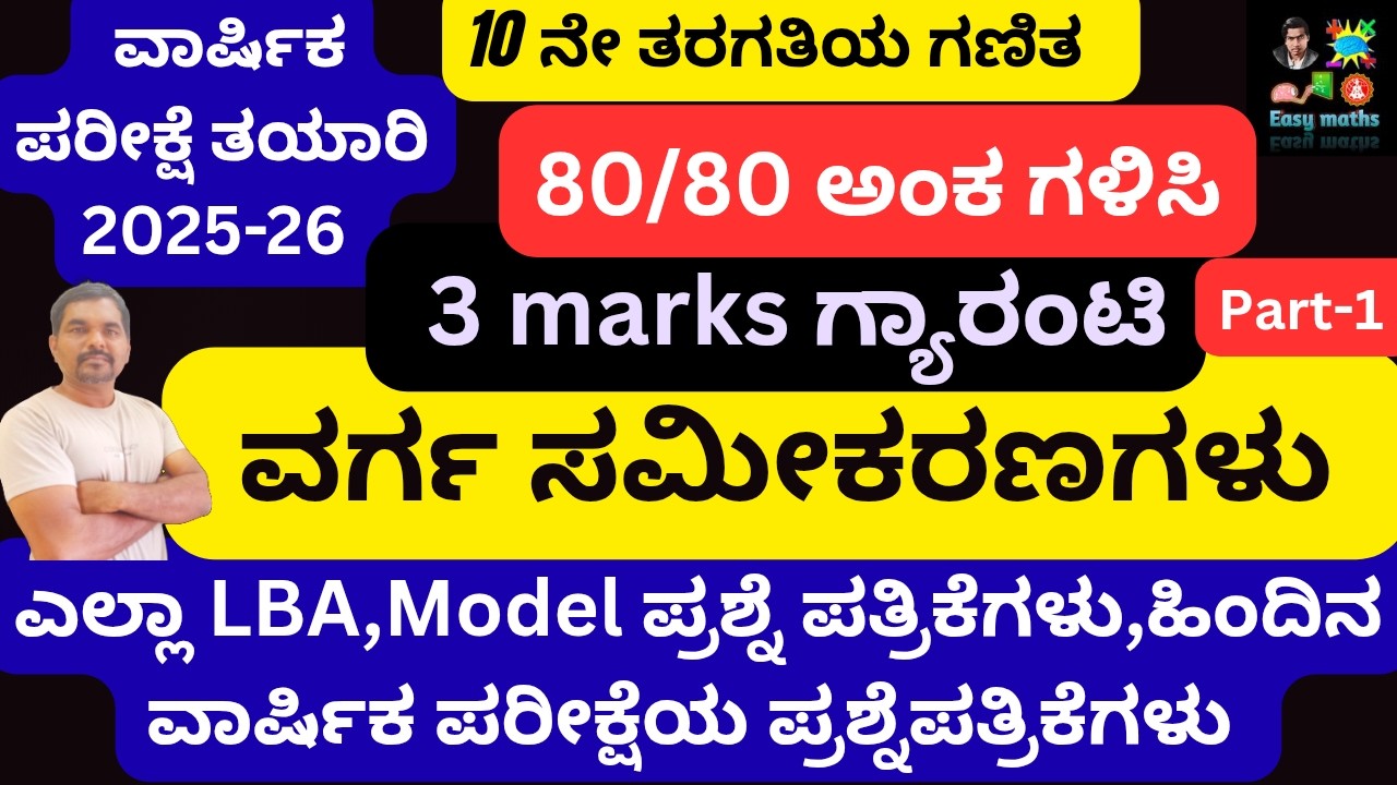 80/80 ಅಂಕಗಳನ್ನು ಗಳಿಸಿ/ವರ್ಗ ಸಮೀಕರಣಗಳು/3marks/LBA,Model,ಪೂರ್ವ ಸಿದ್ಧತಾ ಪರೀಕ್ಷೆ, ಹಿಂದಿನ ವಾರ್ಷಿಕ ಪರೀಕ್ಷೆಯ
